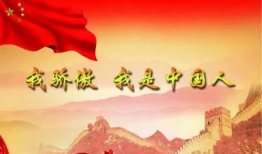 我骄傲我是中国人朗诵视频,朗诵视频展现中国人的骄傲与自豪