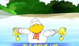 小鸭子儿歌视频大全,小鸭子儿歌视频大全欢乐集结
