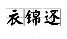 衣锦还,传奇归来的荣耀与变迁