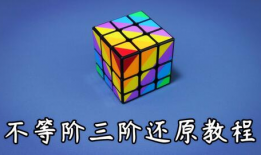 三阶魔方教程视频,轻松掌握魔方还原技巧