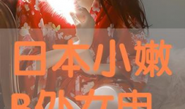 日b小视频,揭秘日本街头潮流文化