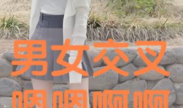 男女交叉视频,男女交叉视频的视觉探索