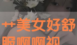 艹美女视频,探寻东方美人的独特魅力