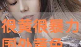 很色很色的视频,揭秘热门“很色很色”视频背后的故事