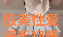 欧美作爱视频,揭秘私密生活片段