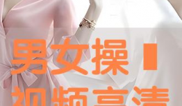 操女生的视频,操女生视频事件引发的深思